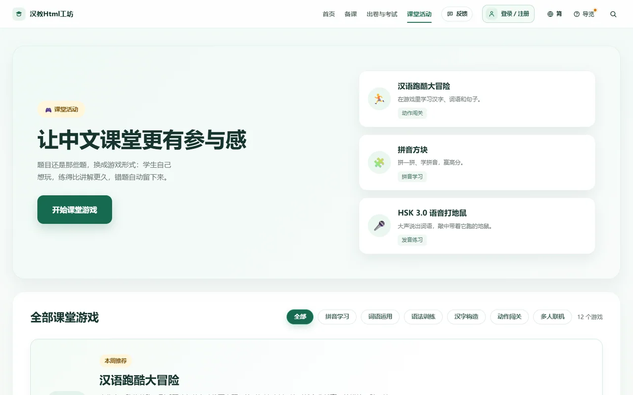 课堂活动与游戏列表真实界面预览