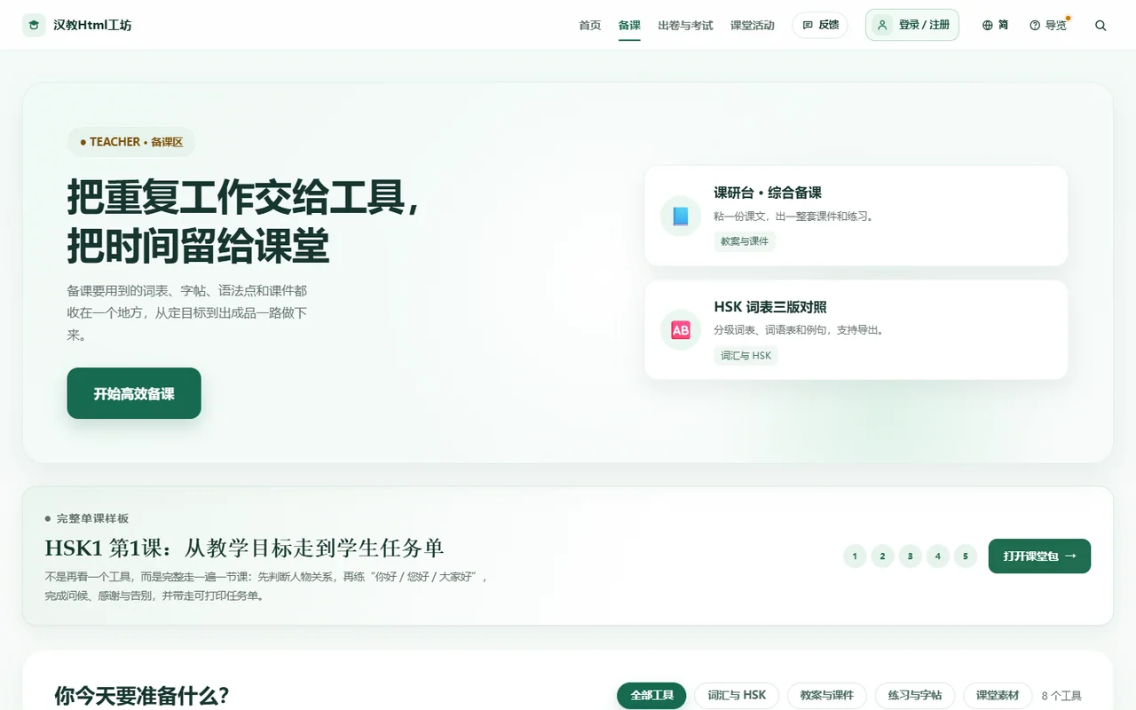 汉教Html工坊备课工作台真实界面预览